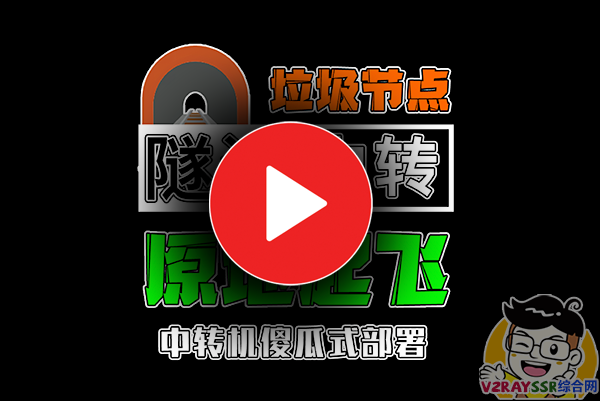 Xray科学上网中转国内节点(落地解密对接中转机) - 第1张 Xray科学上网中转国内节点(落地解密对接中转机) - 第1张
